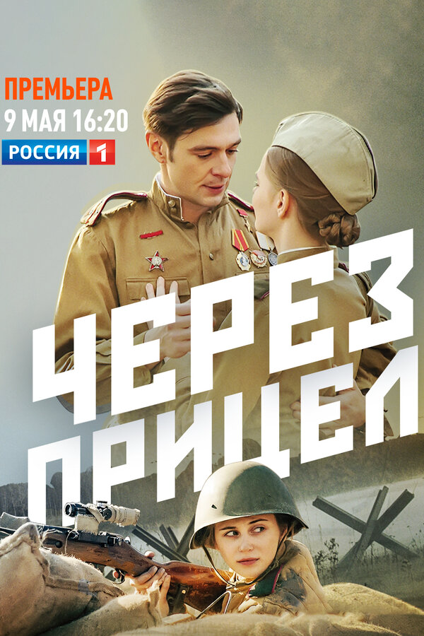 Через прицел 2022 постер